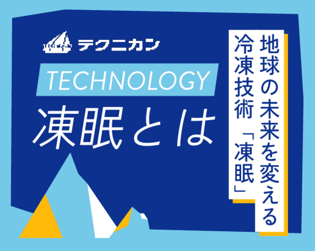 【TECHNOLOGY】凍眠とは:地球の未来を変える冷凍技術「凍眠」