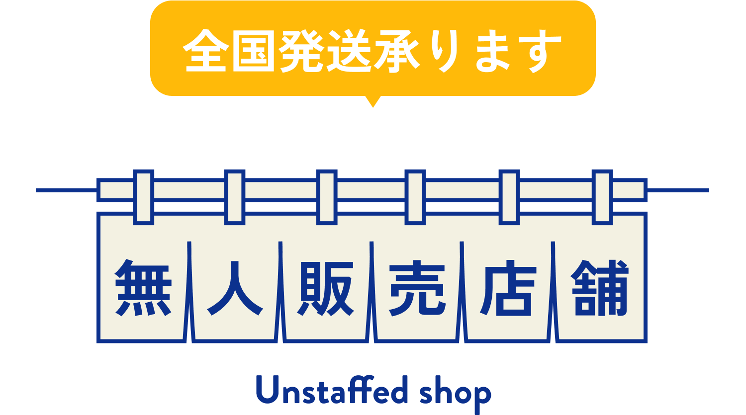 全国発送承ります:無人販売店舗 Unstaffed shop
